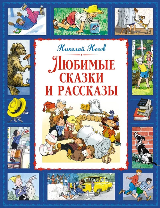 Любимые сказки и рассказы (Носов)