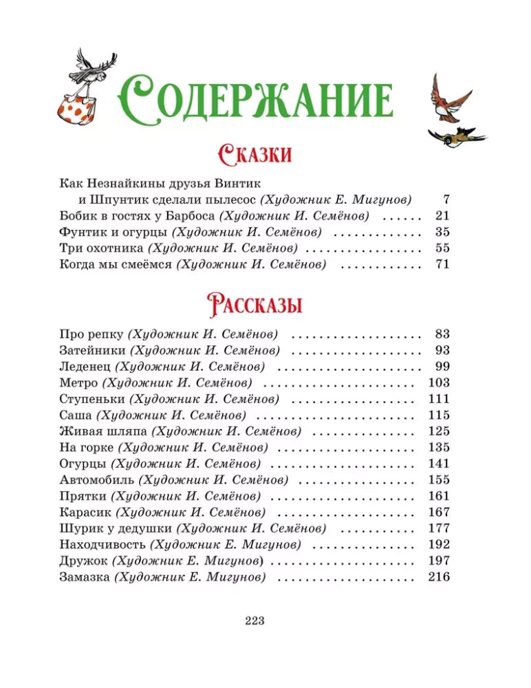 Любимые сказки и рассказы (Носов)