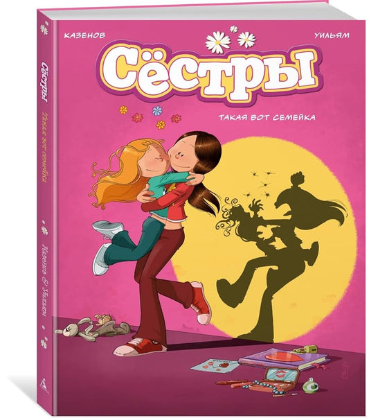 Sjostry. Kniga 1. Takaja vot semejka cover image