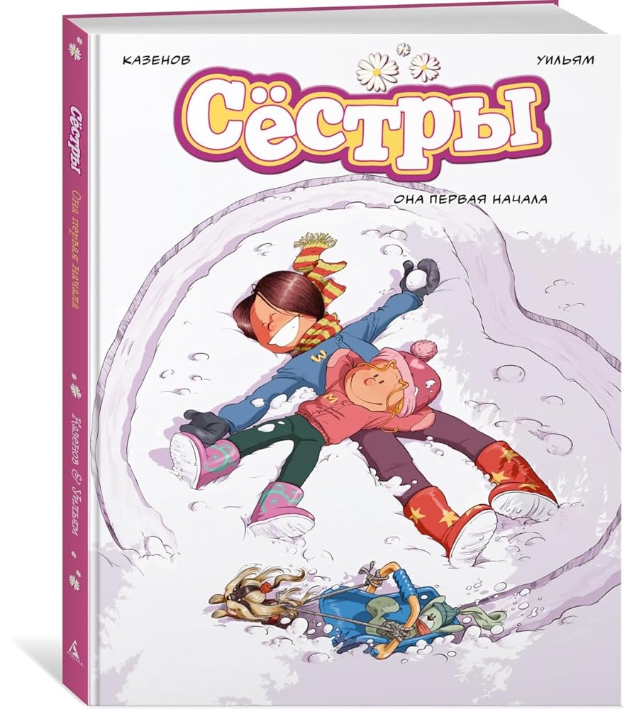 Sjostry. Kniga 2. Ona pervaja nachala cover image
