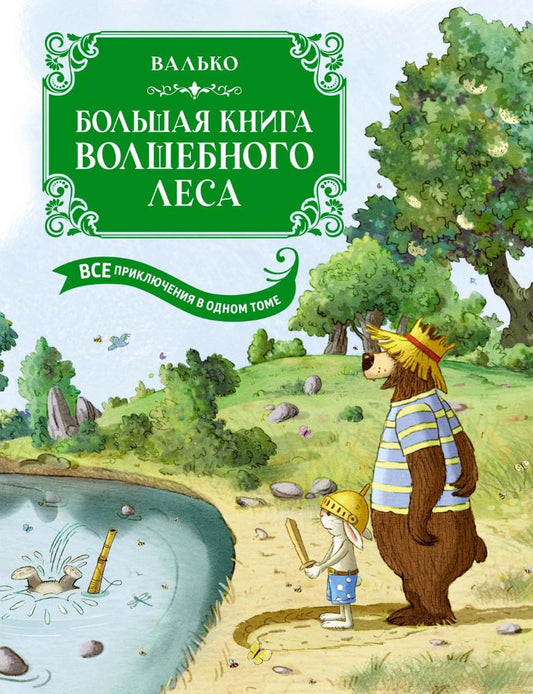 Большая книга Волшебного леса. Все приключения в одном томе с цветными иллюстрациями