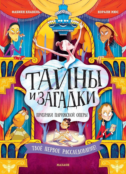 Tajny i zagadki. Prizraki Parizhskoj opery cover image