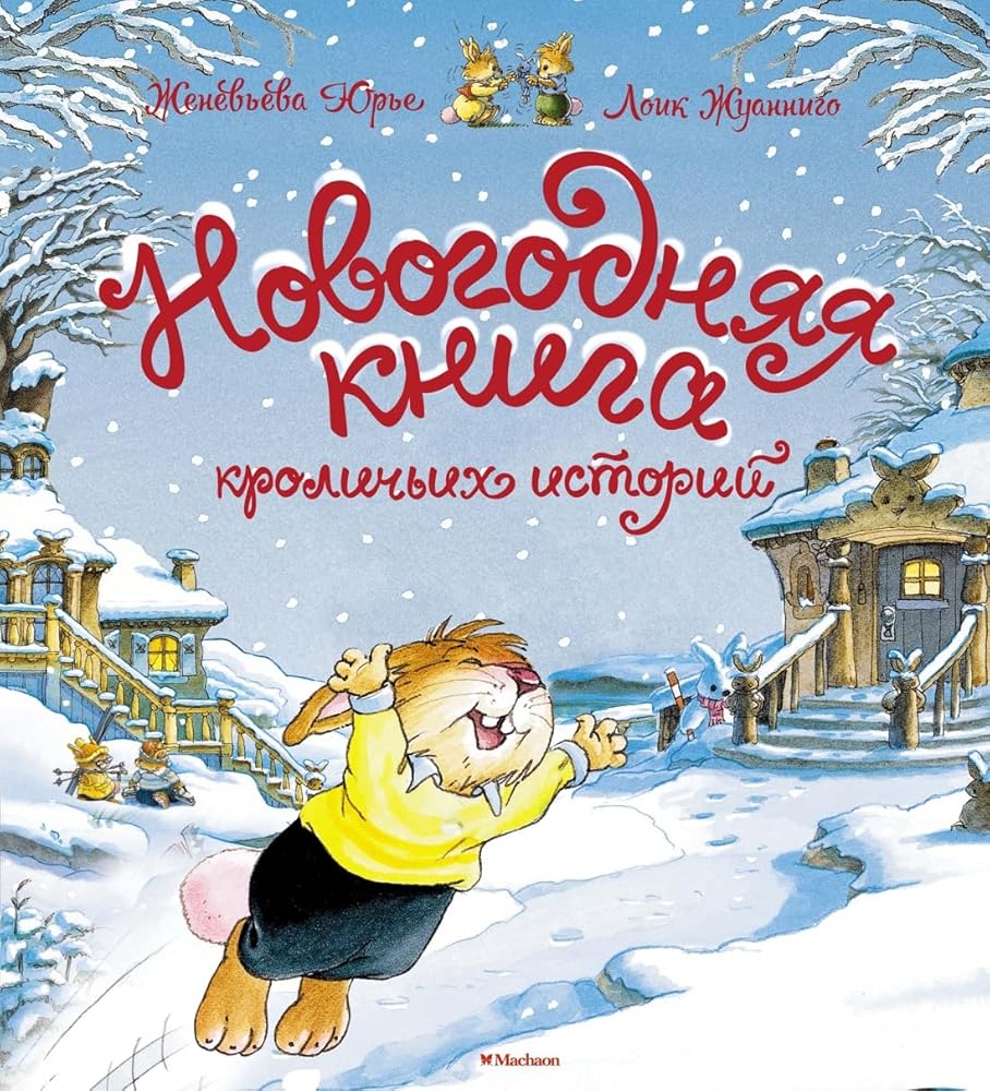 Novogodnjaja kniga krolichikh istorij cover image