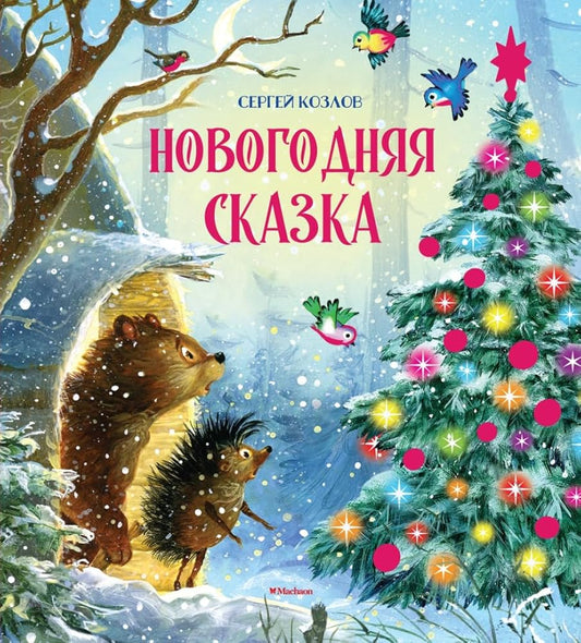 Novogodnjaja skazka cover image