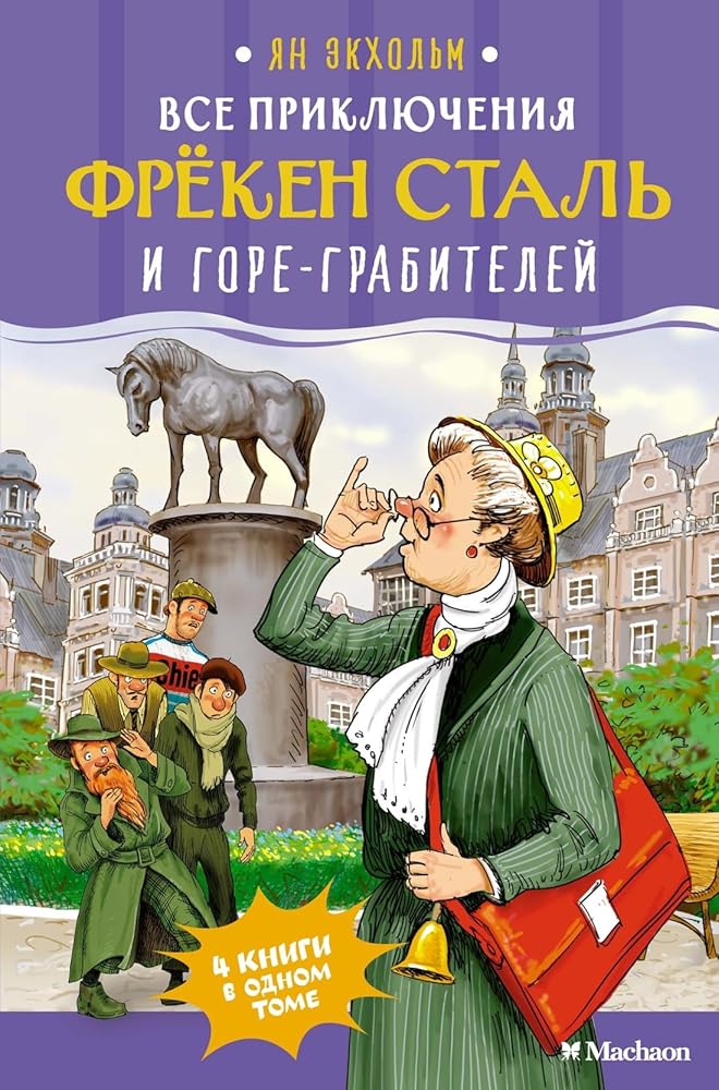 Vse prikljuchenija frjoken Stal i gore-grabitelej cover image