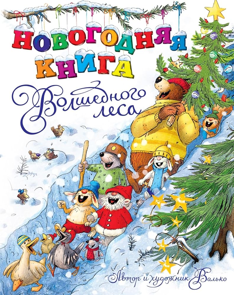 Novogodnjaja kniga Volshebnogo lesa cover image