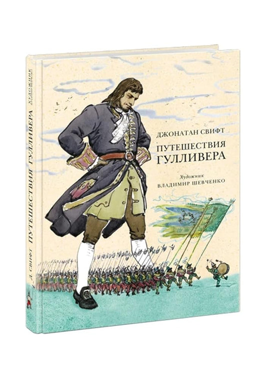 Gulliver's Travels: children's book in Russian / ÐŸÑƒÑ‚еÑˆеÑÑ‚виÑ Ð“ÑƒлливеÑ€а: книга длÑ деÑ‚ей на Ñ€ÑƒÑÑком cover image