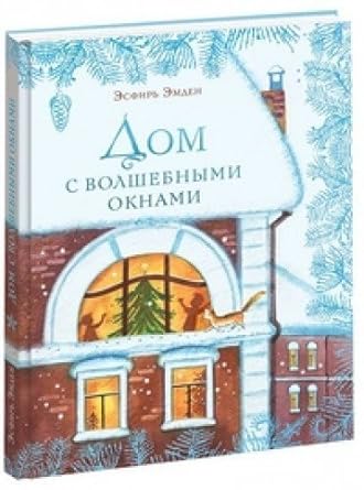 Dom s volshebnymi oknami cover image
