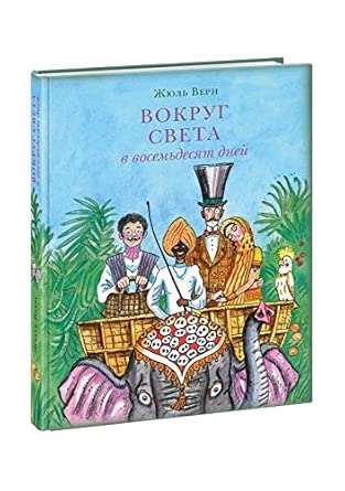 Vokrug sveta v vosemdesyat dney cover image
