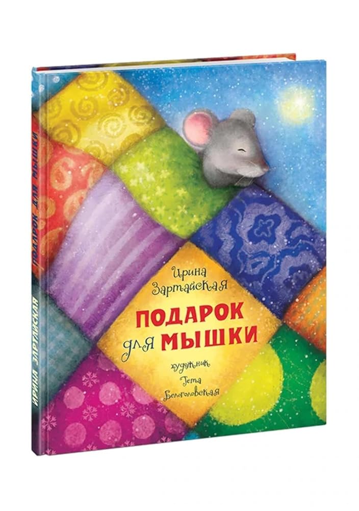 Podarok dlya myshki cover image
