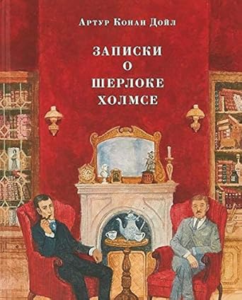 Zapiski o Sherloke Holmse cover image