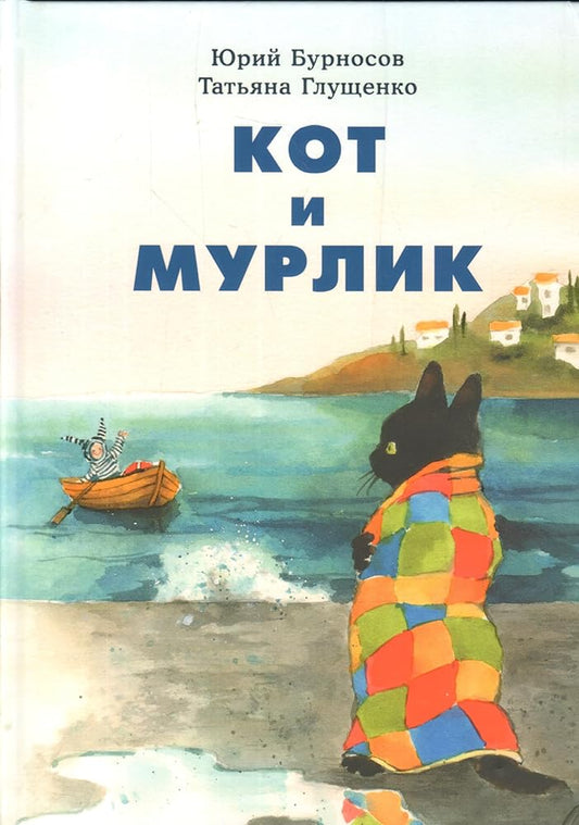 Kot i murlik cover image