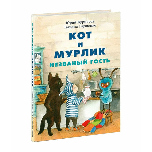 Kot i murlik. Nezvanyy gost cover image