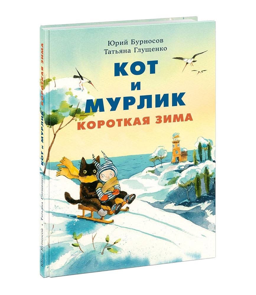 Kot i myrlik. Korotkaya zima cover image
