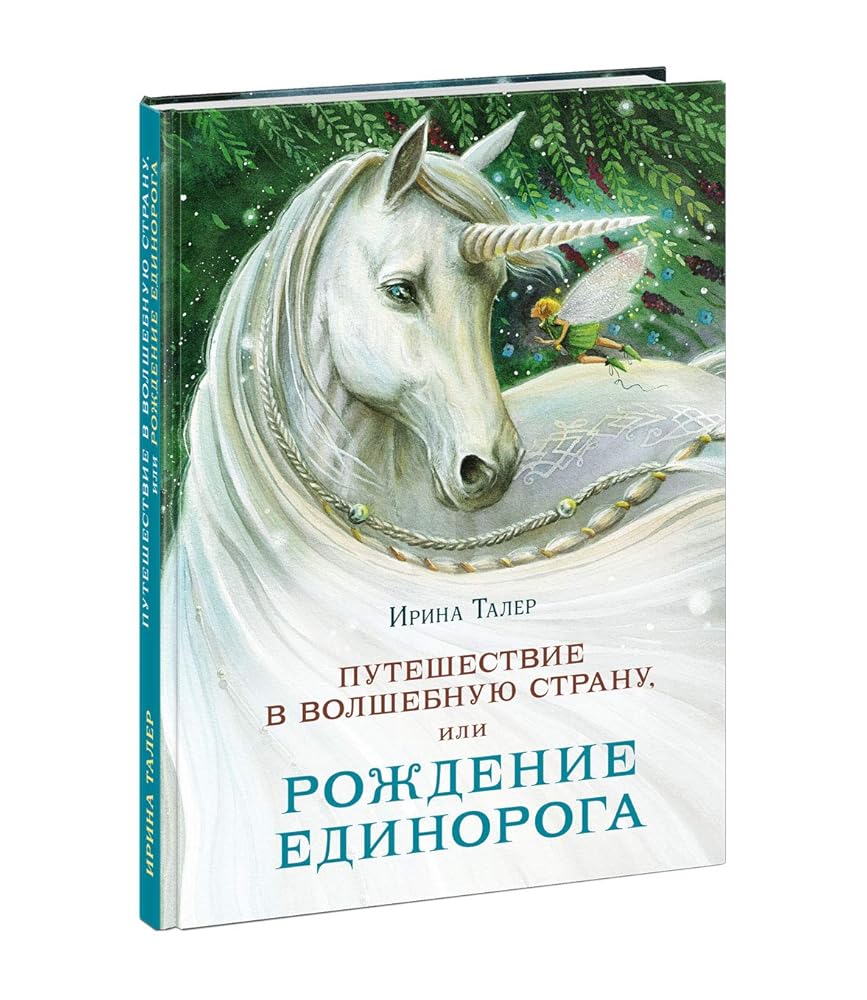 Pyteshestvie v Volshebnyu strany, ili Rojdenie edinoroga cover image