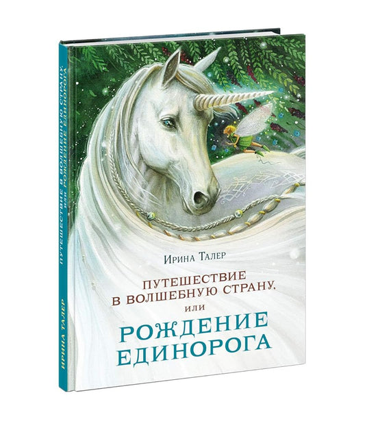 Pyteshestvie v Volshebnyu strany, ili Rojdenie edinoroga cover image