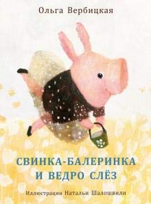 Svinka-balerinka i vedro sljoz cover image
