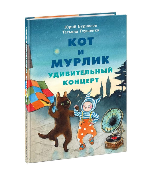 Kot i murlik. Udivitelnyi kontsert cover image