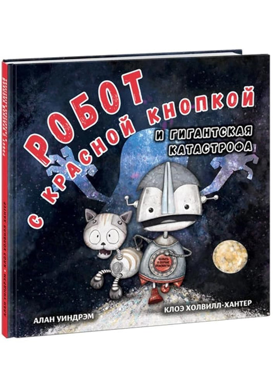 Robot s krasnoj knopkoj i gigantskaja katastrofa: [skazka] / A. Uindrem ; per. s angl. ; il. K. Kholv cover image