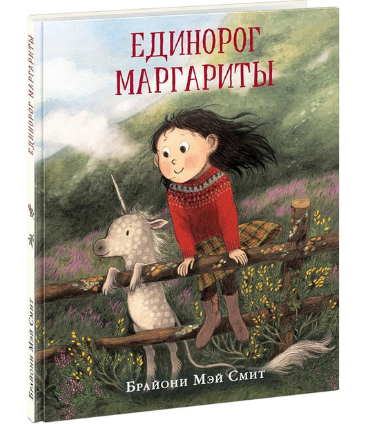 Edinorog Margarity : [skazka] / tekst i il. B. M. Smit ; per. s angl. â€” M. : Nigma, 2021. â€” 40 s. : cover image