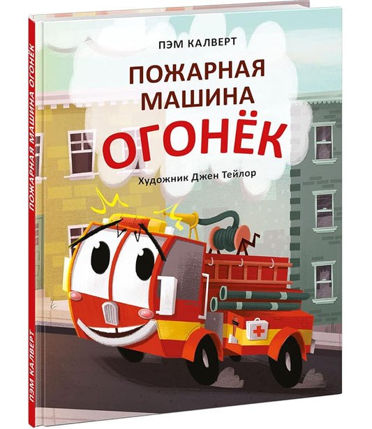 Pozharnaja mashina Ogonjok : [skazka] / P. Kalvert ; per. s angl. ; il. Dzh. Tejlor. â€” M. : Nigma, 2021. cover image
