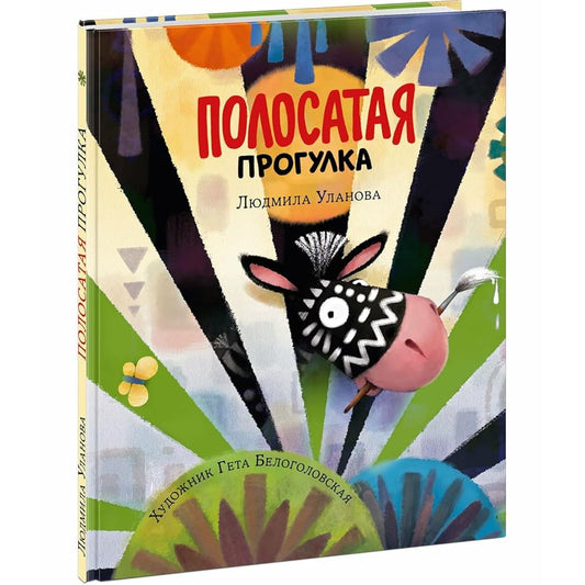 Polosataya progylka cover image
