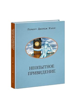 Neopytnoe prividenie. Rasskazy : [sbornik] / G. Dzh. Uells ; per. s angl. ; il. A. A. Bazanovoj. — M. : Nigma, 2023. — 272 s. : il. — (CHtenie s uvlecheniem). cover image