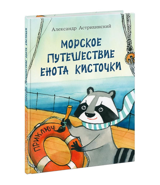 Morskoe pyteshestvie Enota Kistochki cover image