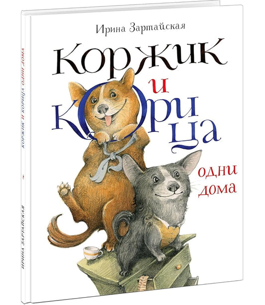 Korzhik i Koritsa odni doma cover image