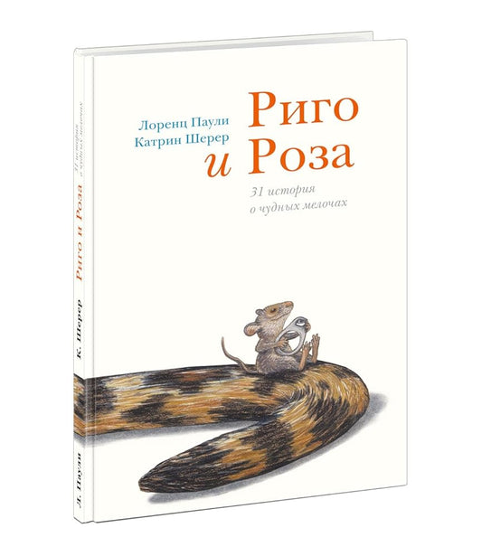 Rigo i Roza. 31 istorija o chudnykh melochakh cover image