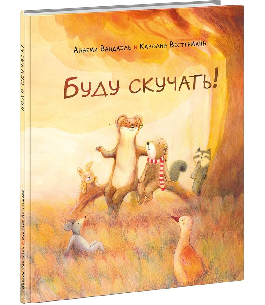 Budu skuchat! : [skazka] /A. Vandael ; per. s niderlan. ; il. K. Vestermann. — M. : Nigma, 2022. — 24 s. : il. cover image