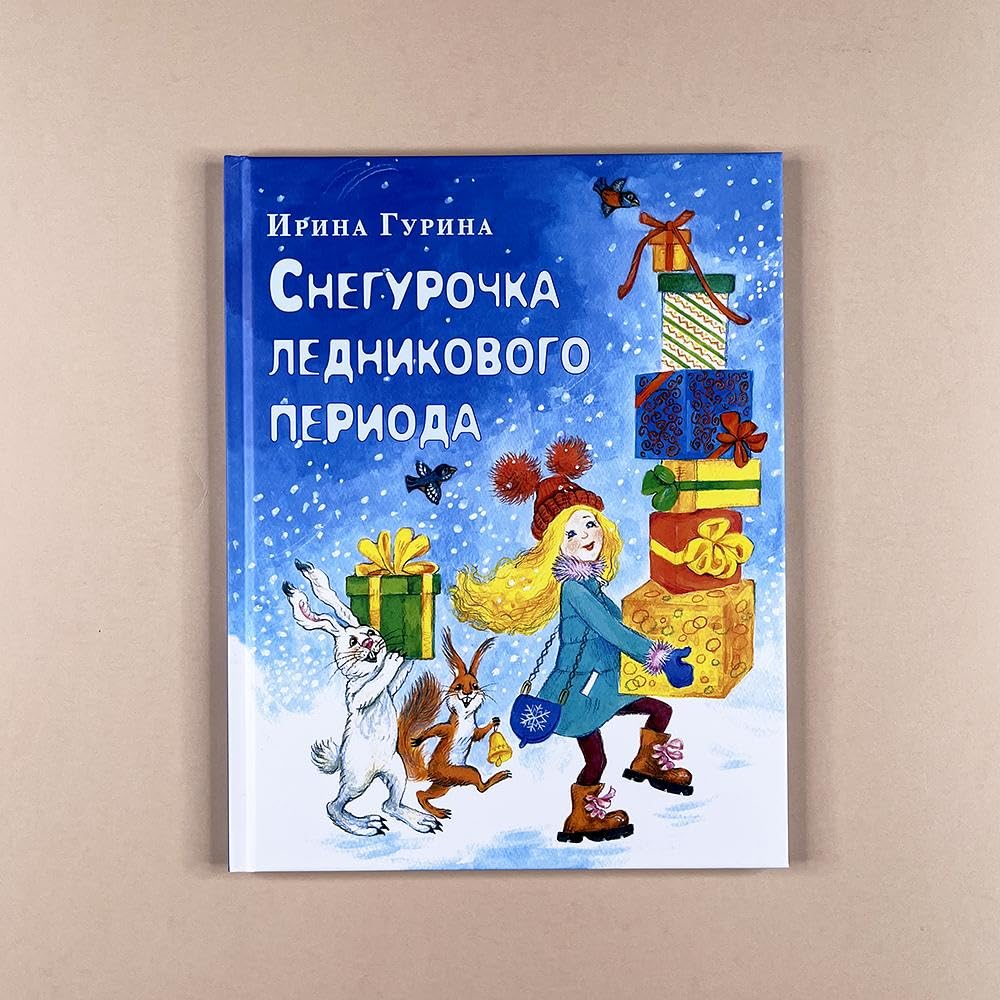 Snegurochka lednikovogo perioda : [skazka] / I. V. Gurina ; il. O. V. Bazelyan. — M. : Nigma, 2023. — 40 s. : il. cover image