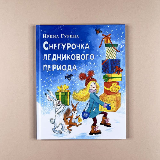 Snegurochka lednikovogo perioda : [skazka] / I. V. Gurina ; il. O. V. Bazelyan. — M. : Nigma, 2023. — 40 s. : il. cover image