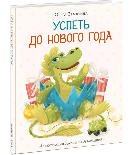Uspet do Novogo goda : [skazka] / Olga Zamyatina ; il. Kateriny Azarkinoj. — M. : Nigma, 2023. — 24 s. : il. cover image