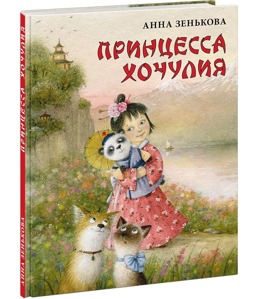 Princessa Hochuliya cover image