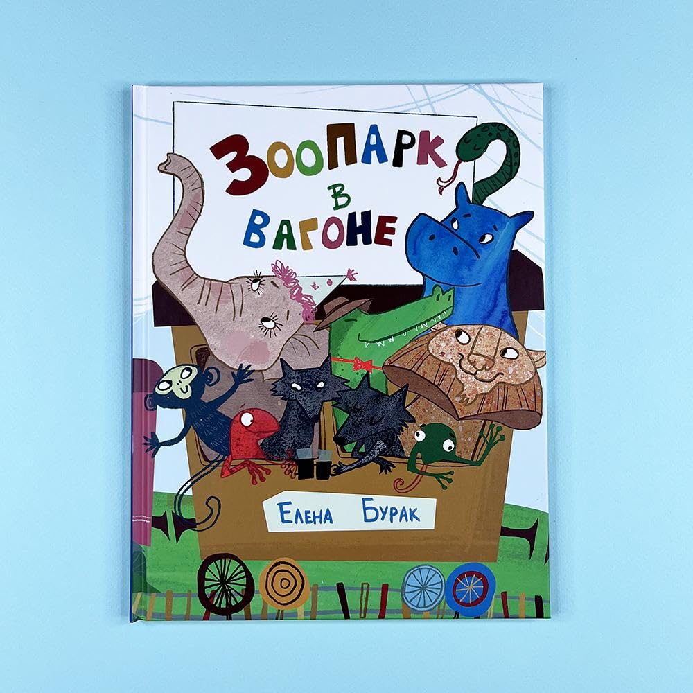 Zoopark v vagone : [stihotvorenie] / E. S. Burak ; il. D. YU. Beklemeshevoj. — M. : Nigma, 2024. — 24 s. : il. cover image