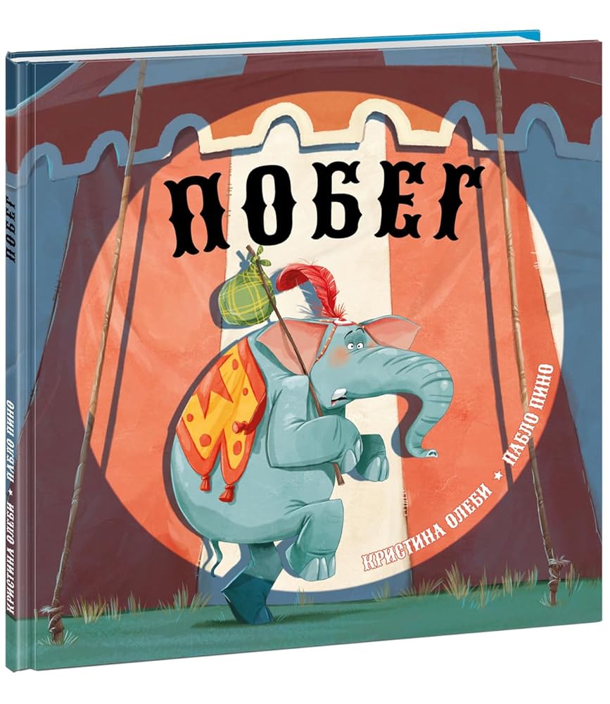 Pobeg : [skazka] / K. Olebi ; per. s kat. ; il. P. Pino. — M. : Nigma, 2023. — 24 s. : il. cover image