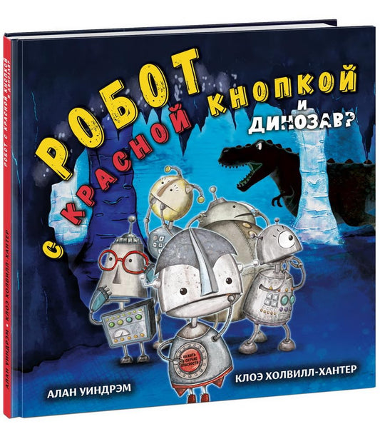 Robot s krasnoj knopkoj i dinozavr : [skazka] / A. Uindrem ; per. s angl. ; il. K. Holvill-Hanter. — M. : Nigma, 2023. — 28 s. : il. cover image