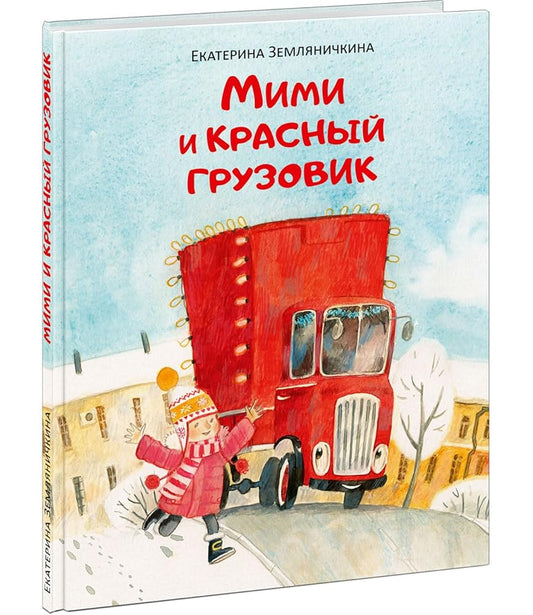 Mimi i krasnyj gruzovik : [skazka] / E. B. Zemlyanichkina ; il. O. N. Pahomova. — M. : Nigma, 2023. — 40 s. : il. cover image