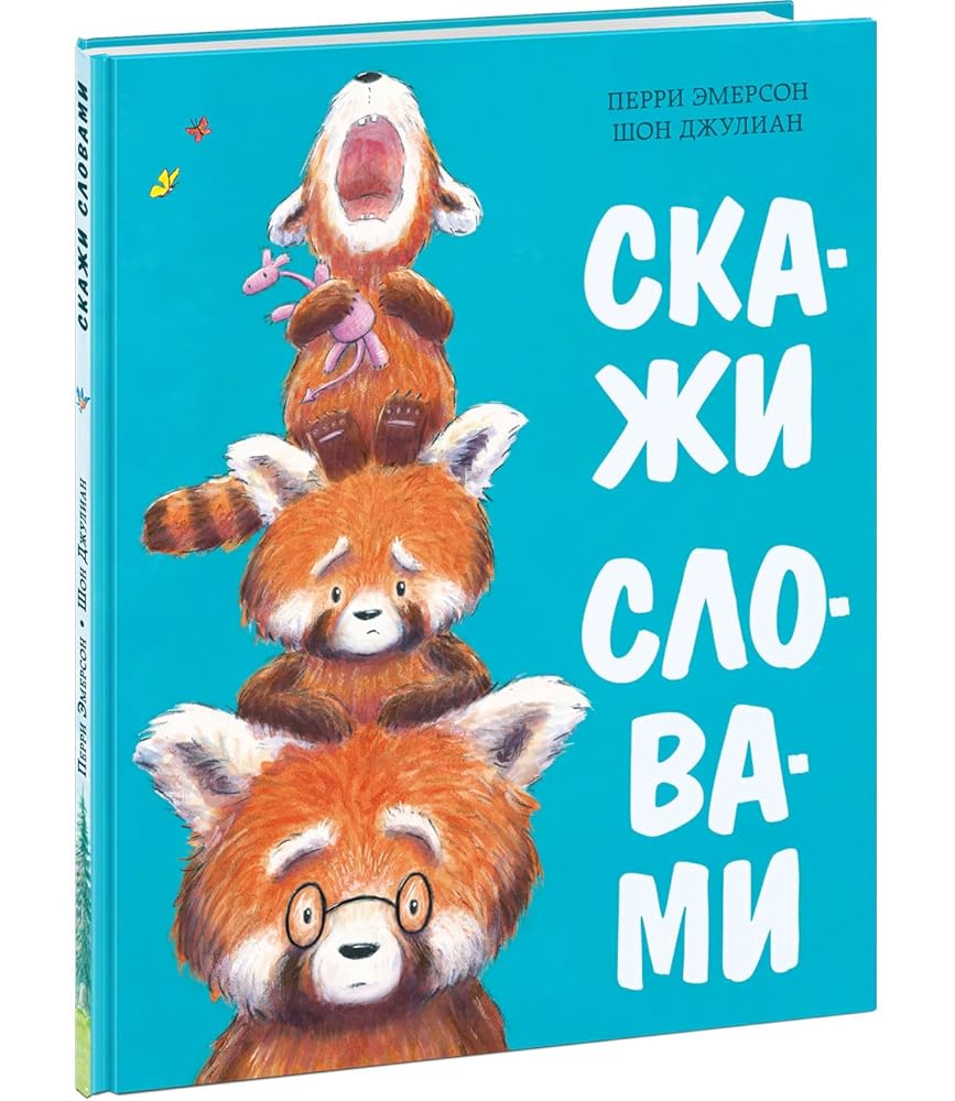Skazhi slovami : [skazka] / P. Emerson ; per. s angl. ; il. SH. Dzhuliana. — M. : Nigma, 2023. — 24 s. : il. cover image