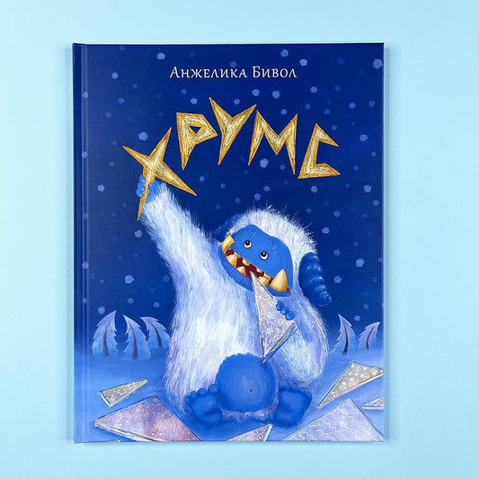 Hryms : [skazka] / A. B. Bivol ; il. P. S. Babaevoi. — M. : Nigma, 2024. — 24 s. : il. cover image