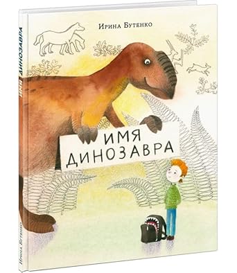 Imya dinozavra : [skazka] / I. N. Butenko ; il. E. V. Safro. â€” M. Nigma, 2024. â€” 40 s. : il. cover image