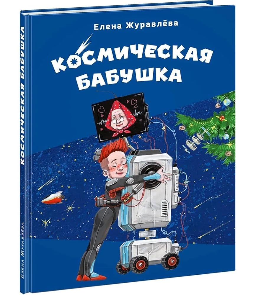 Kosmicheskaya babushka : [skazka] / E. V. ZHuravlyova ; il. P. K. Klementeva. — M. : Nigma, 2025. — 48 s. : il. cover image