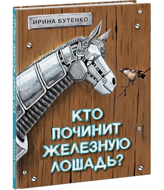 Kto pochinit zheleznuyu loshad? : [skazka] / I. N. Butenko ; il. P. K. Klementeva. — M. : Nigma, 2025. — 48 s. : il. cover image