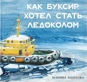 Kak Buksir hotel stat Ledokolom : [skazka] / tekst i il. M. S. Bashkovoj. — M. : Nigma, 2025. — 40 s. : il. cover image