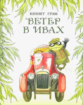 Veter v ivah / Ветер в ивах cover image