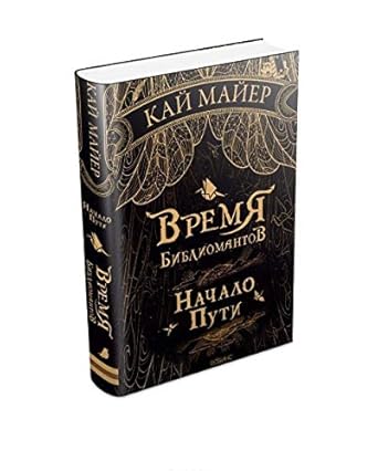 Vremya Bibliomantov. Nachalo Puti cover image