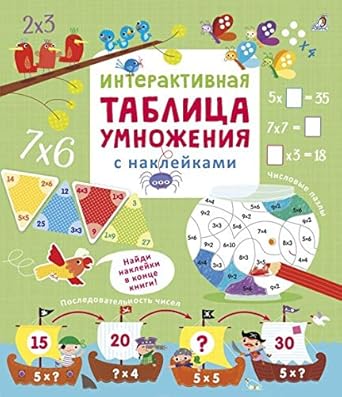 Interaktivnaya tablitsa umnozheniya s nakleykami cover image