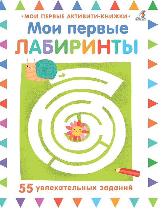 Moi pervye labirinty : 55 uvlekatelnyh zadaniy cover image