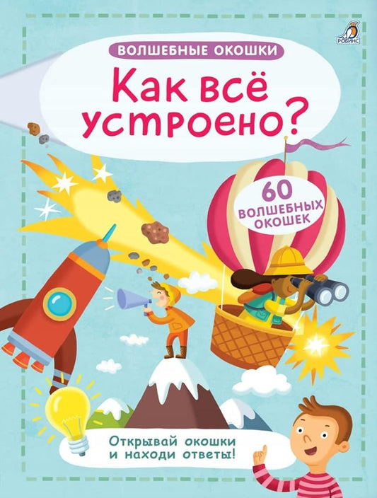 Volshebnye okoshki. Kak vse ustroeno? cover image